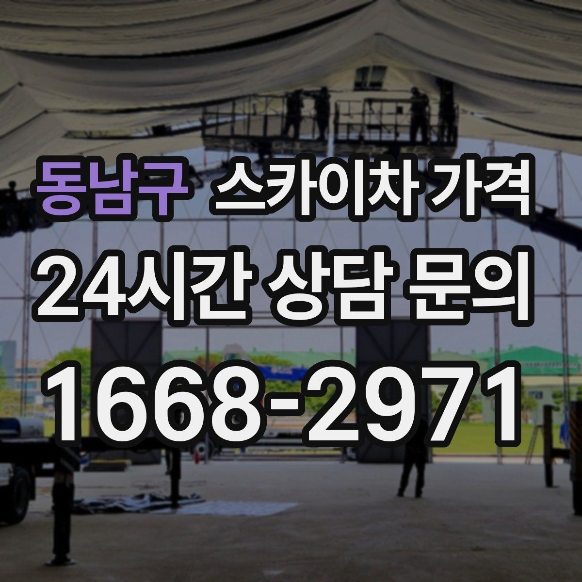 동남구 스카이차 가격 유도원 필요 여부를 판단하는 포인트