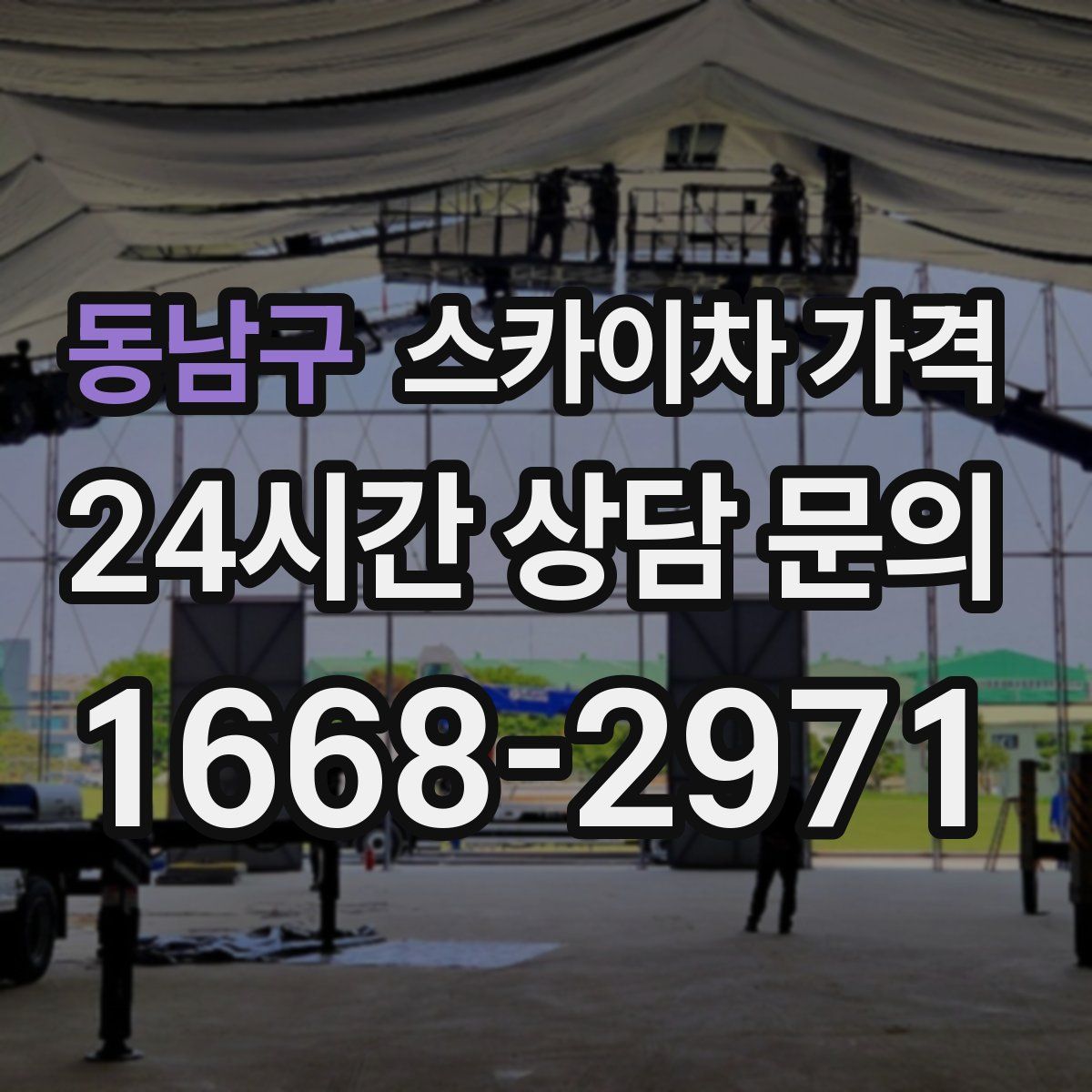 동남구 스카이차 가격