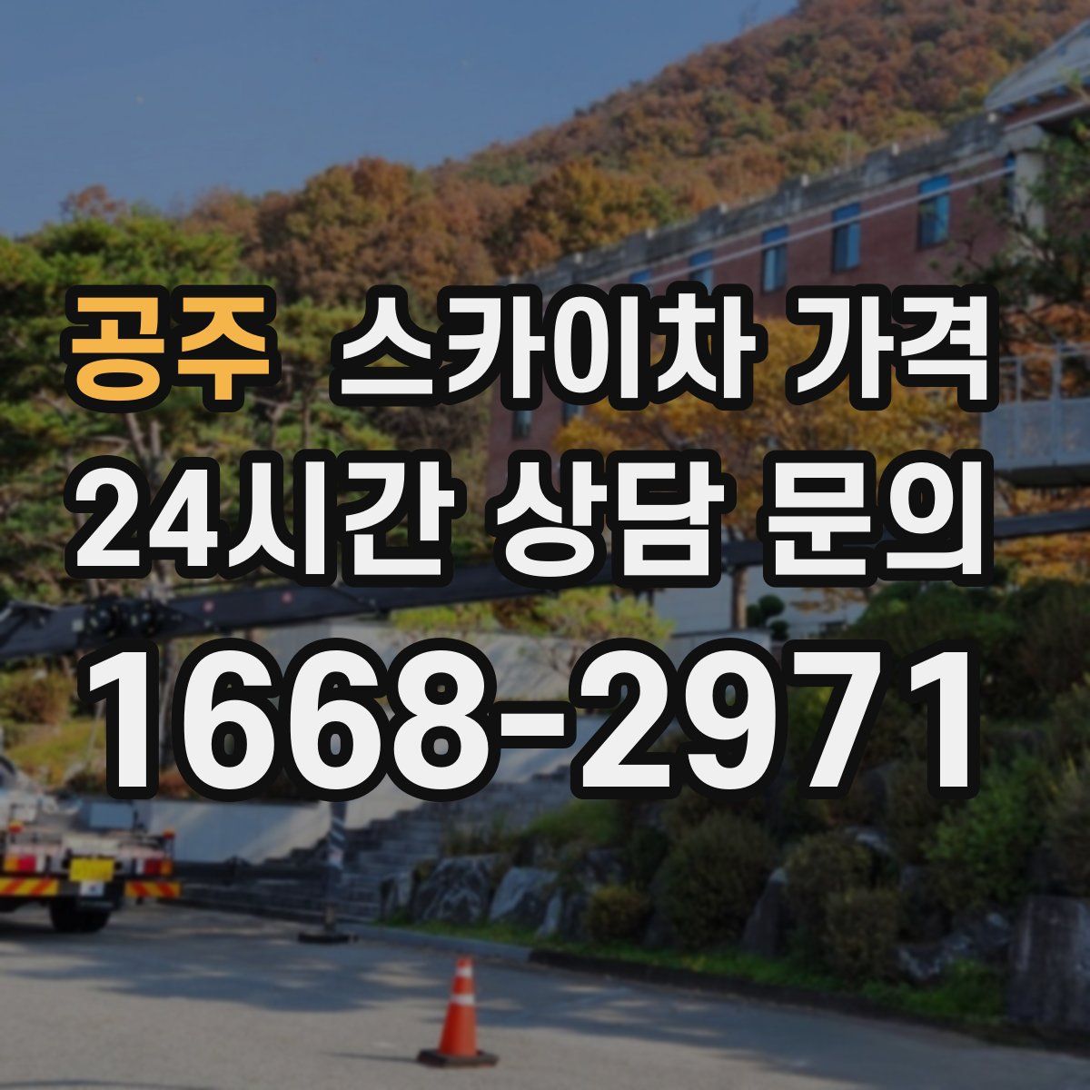 공주 스카이차 가격