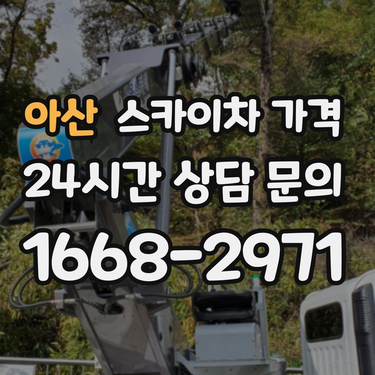 아산 스카이차 가격