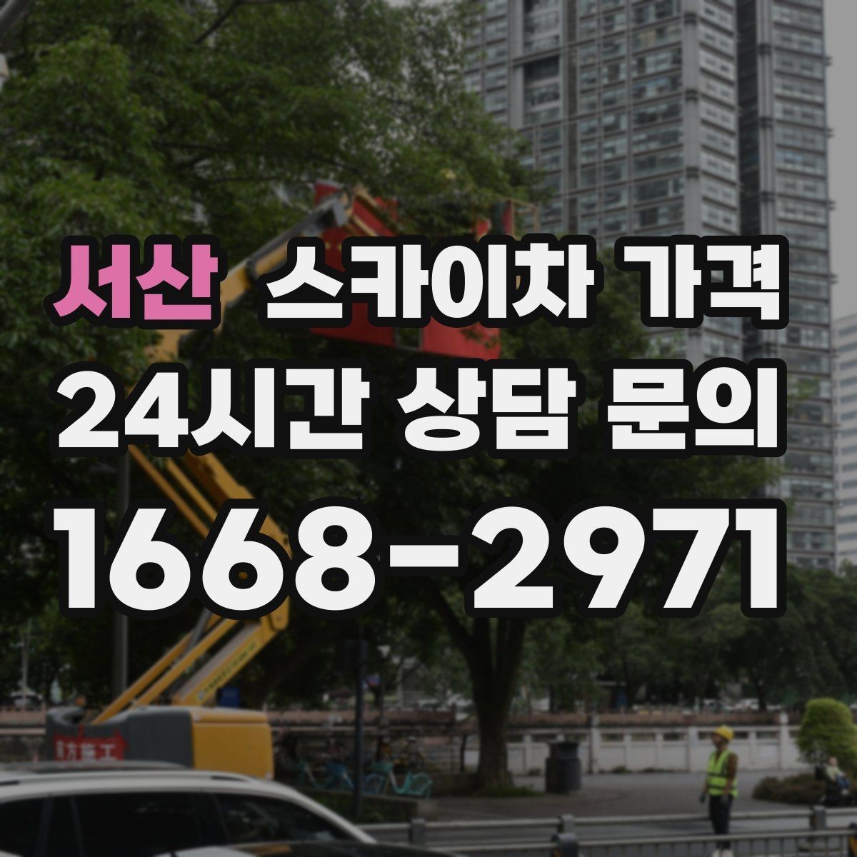 서산 스카이차 가격 간판 교체 전 예상 범위를 잡는 방법