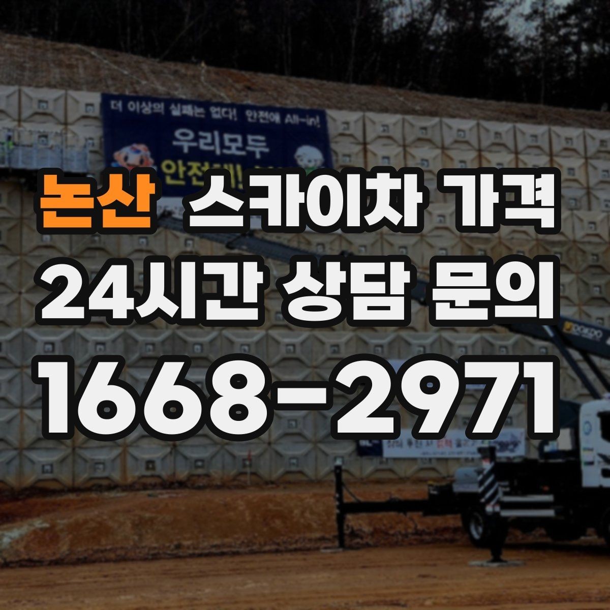 논산 스카이차 가격 수목 전정은 작업 구역이 넓으면 달라질까