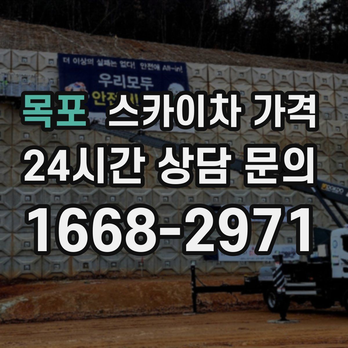 목포 스카이차 가격 수목 전정 작업에서 확인할 항목