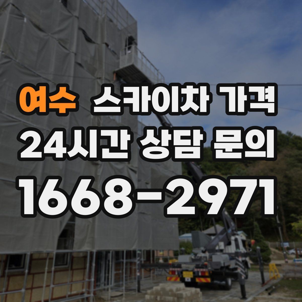 여수 스카이차 가격 장비가 서야 하는 위치부터 확인하세요