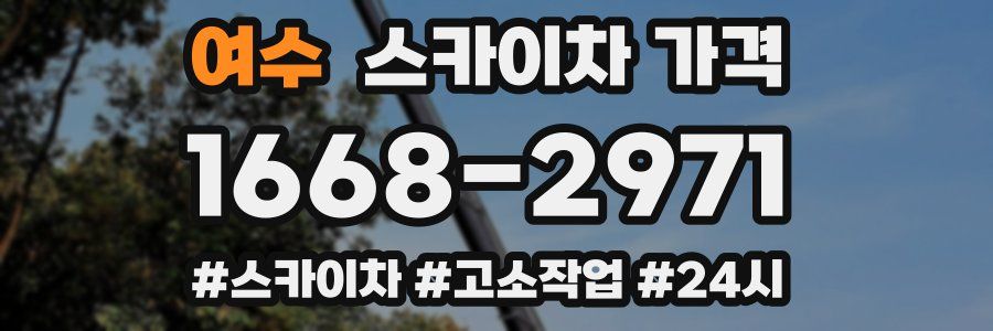 여수 스카이차 가격