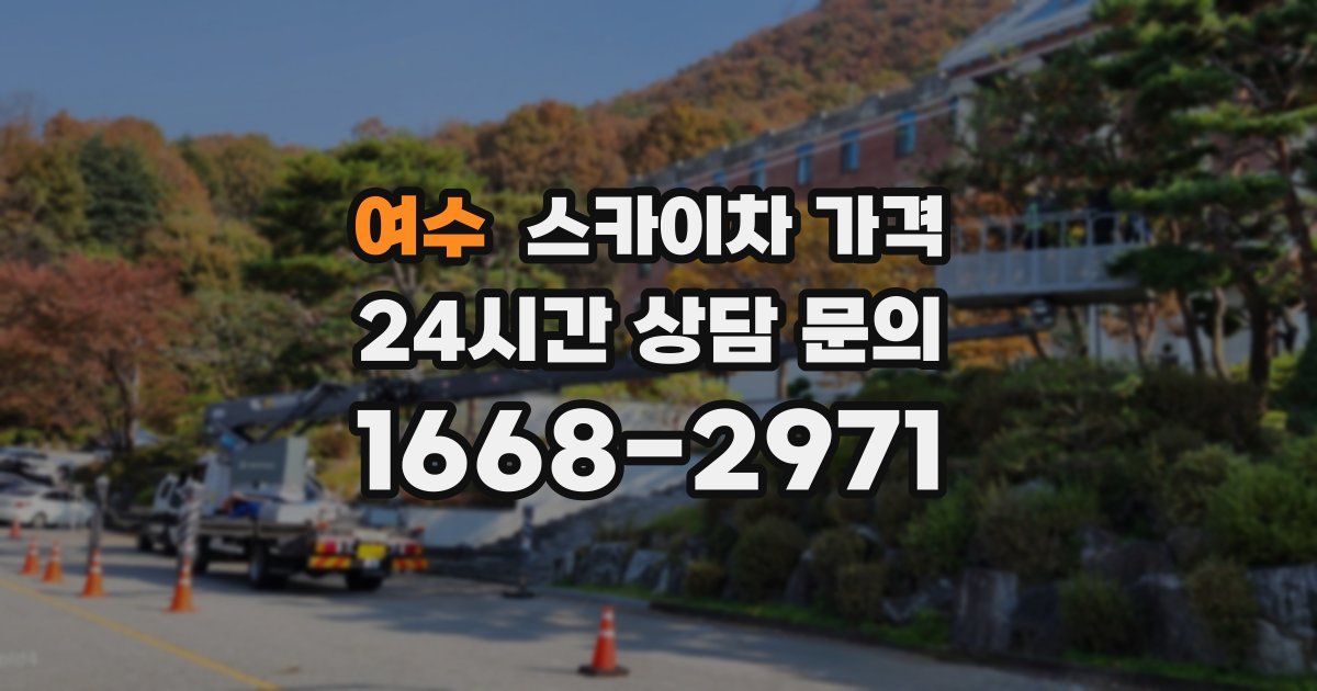 여수 스카이차 가격