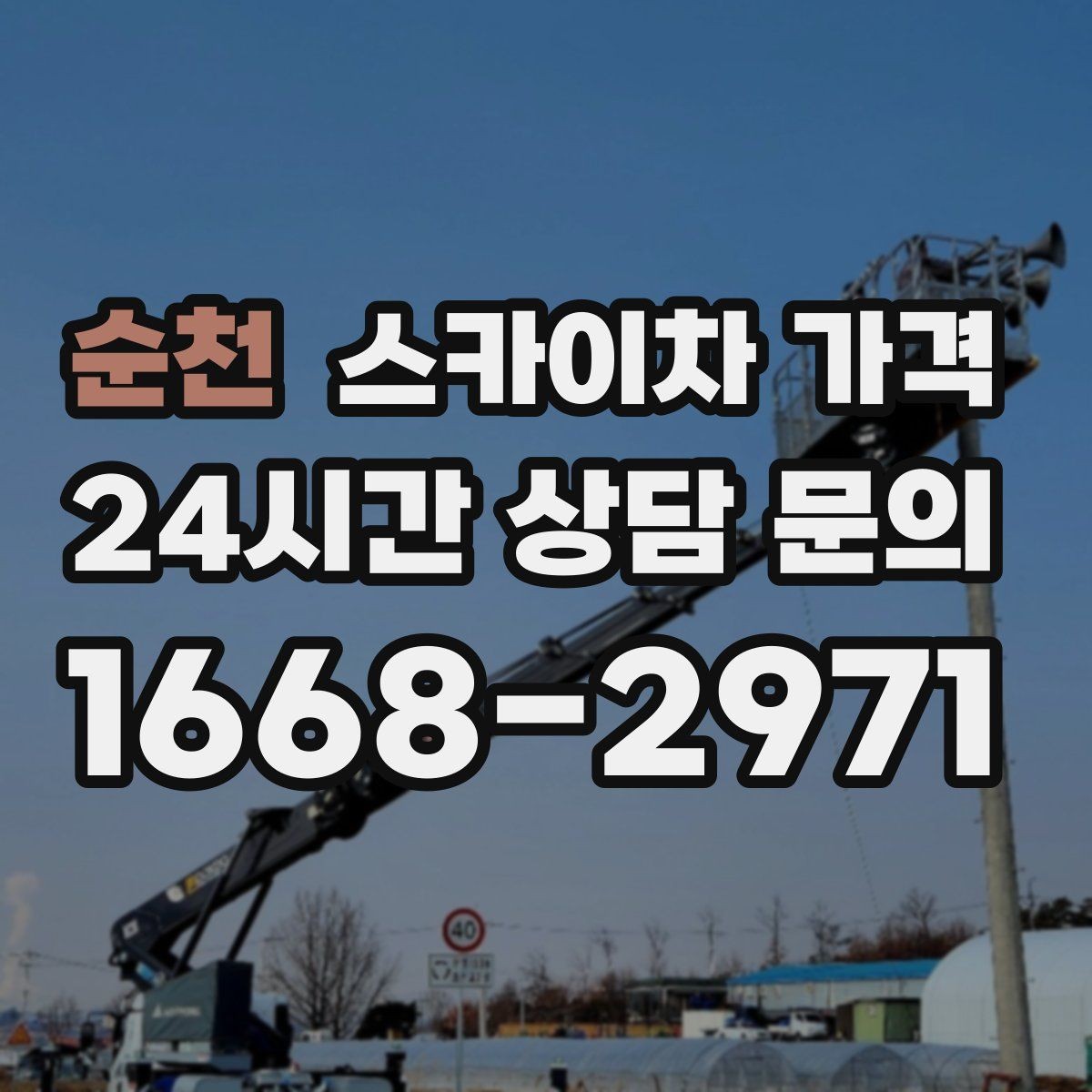 순천 스카이차 가격 창문 라인이 많을수록 작업이 길어질까