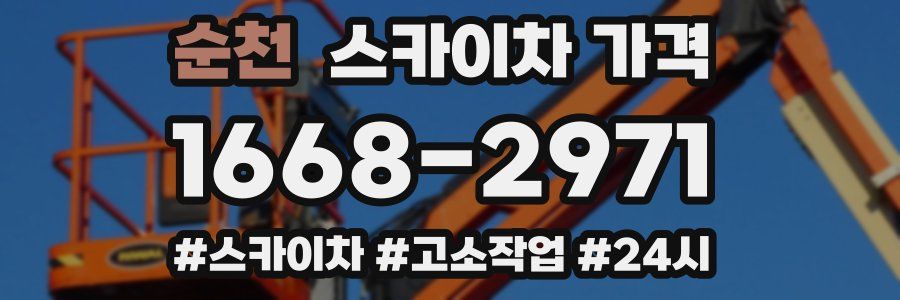 순천 스카이차 가격