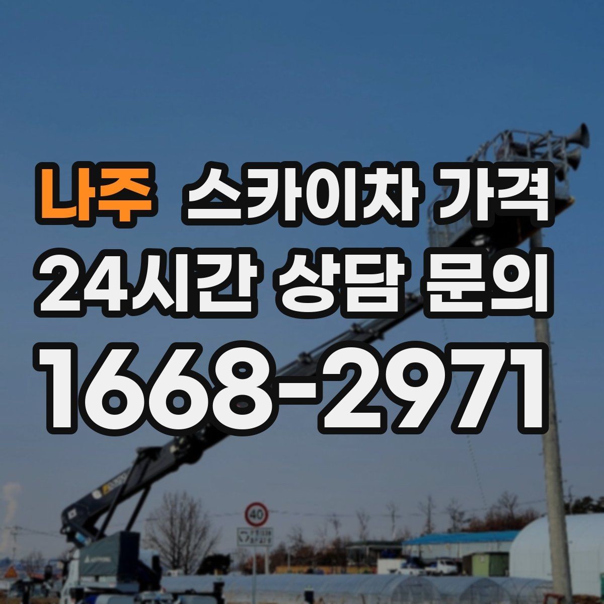 나주 스카이차 가격 건물 앞 돌출 구조물이 있으면 변수가 생깁니다