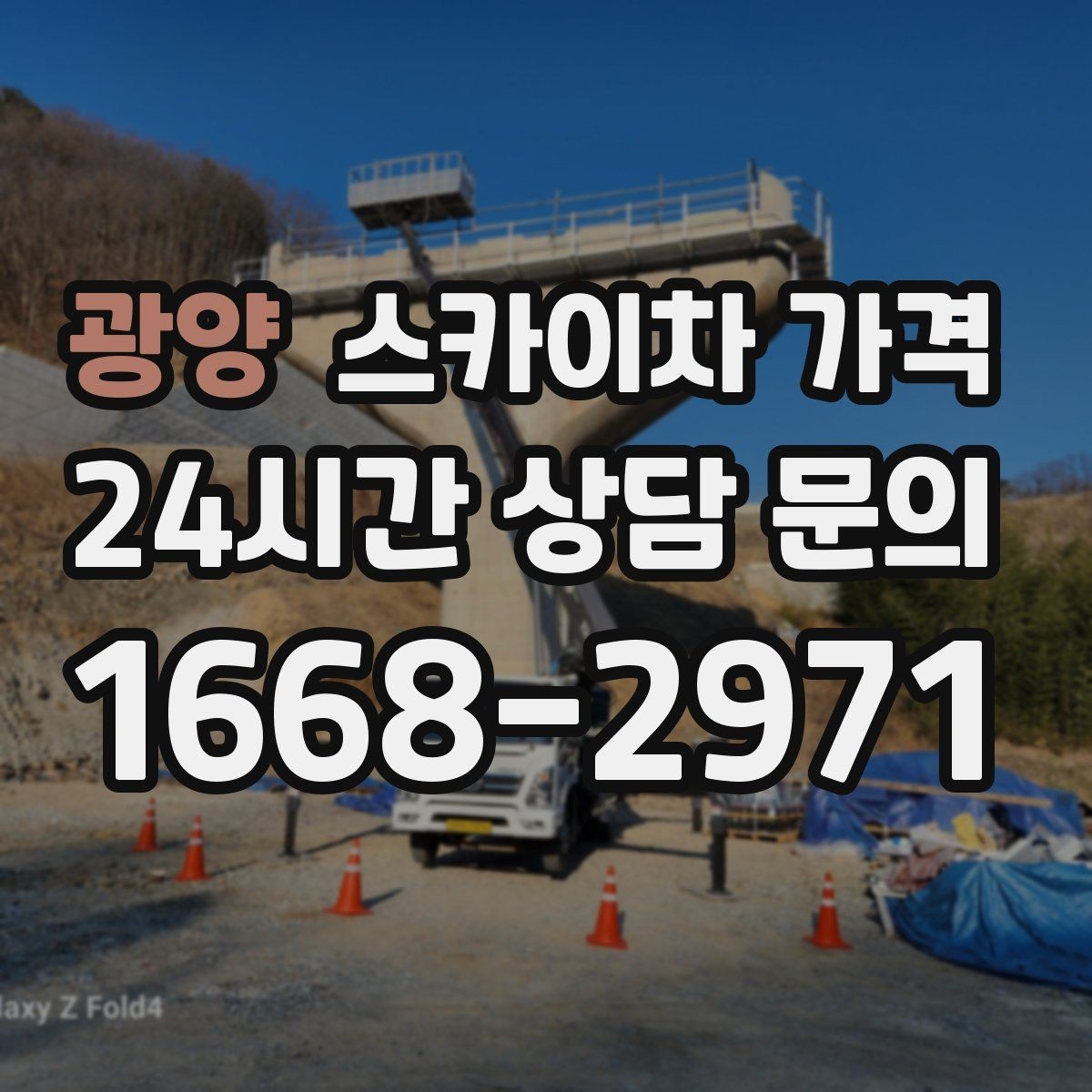 광양 스카이차 가격 외벽 세척 작업은 면적이 변수가 됩니다