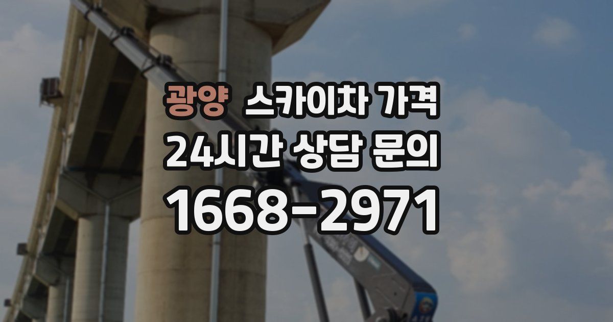 광양 스카이차 가격