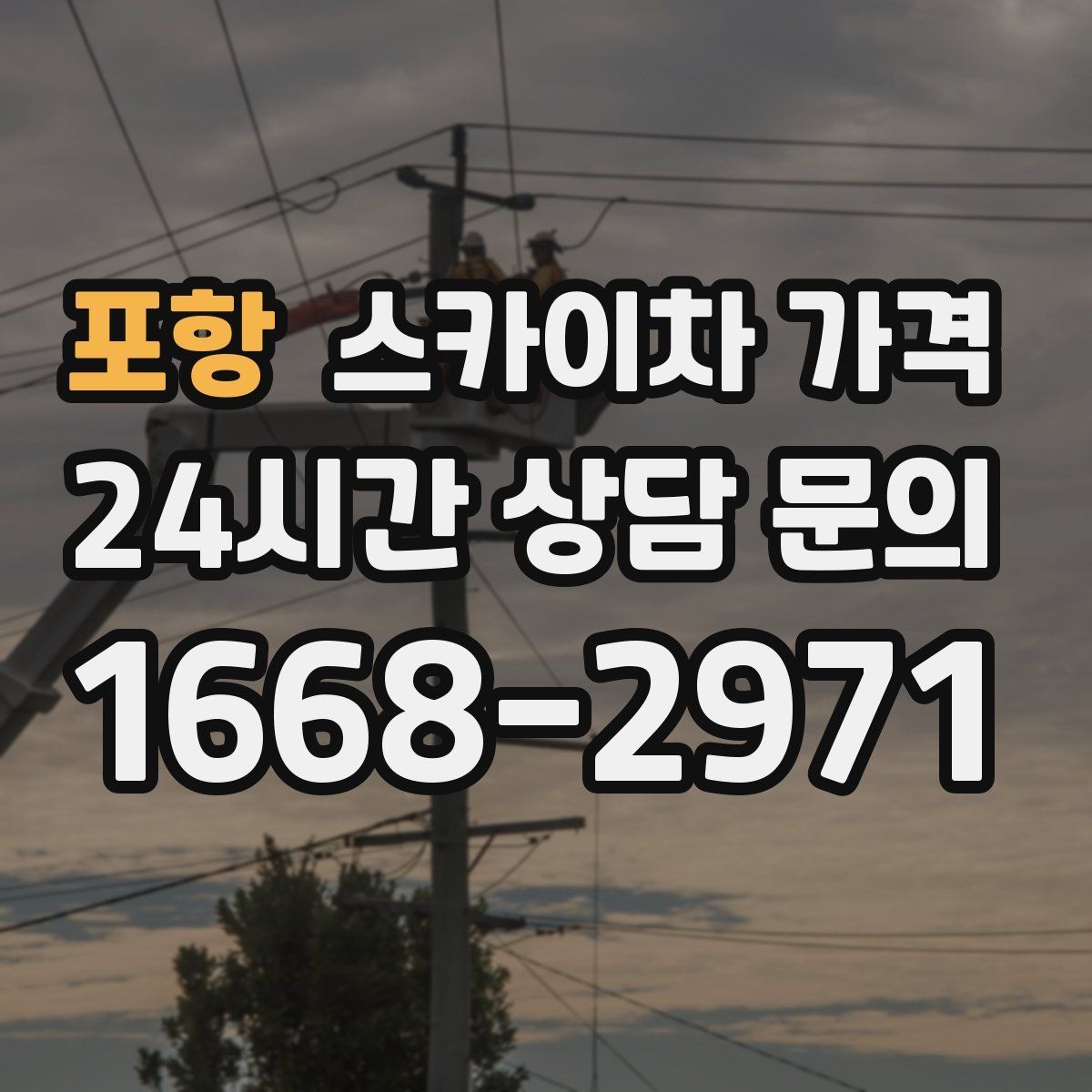 포항 스카이차 가격 셋팅 시간이 길어지는 현장 특징