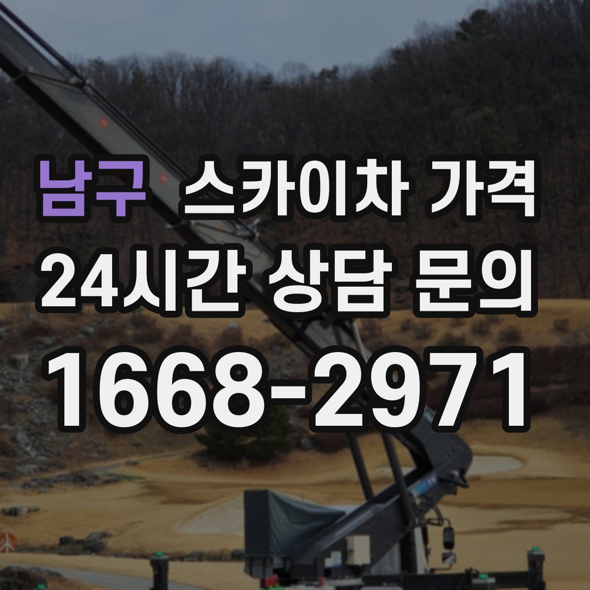 남구 스카이차 가격