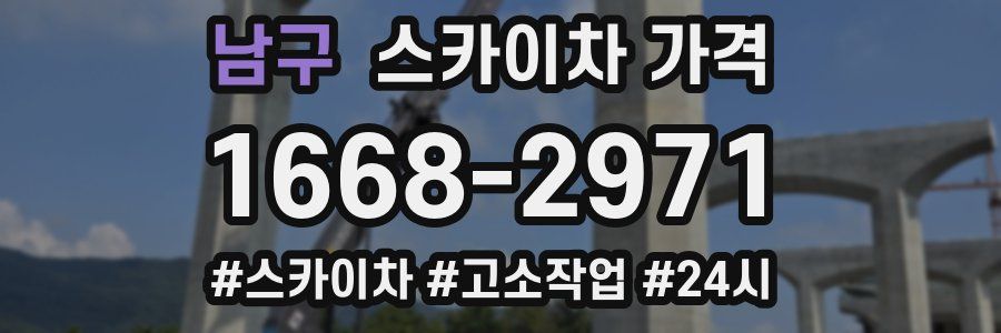 남구 스카이차 가격