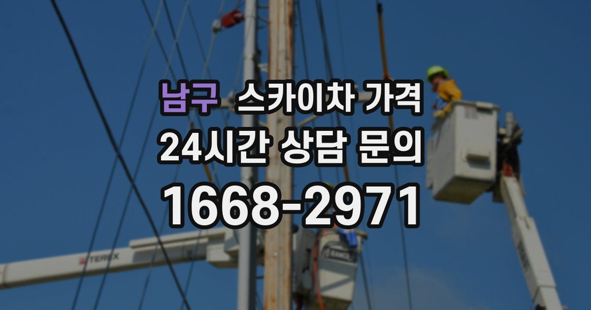 남구 스카이차 가격