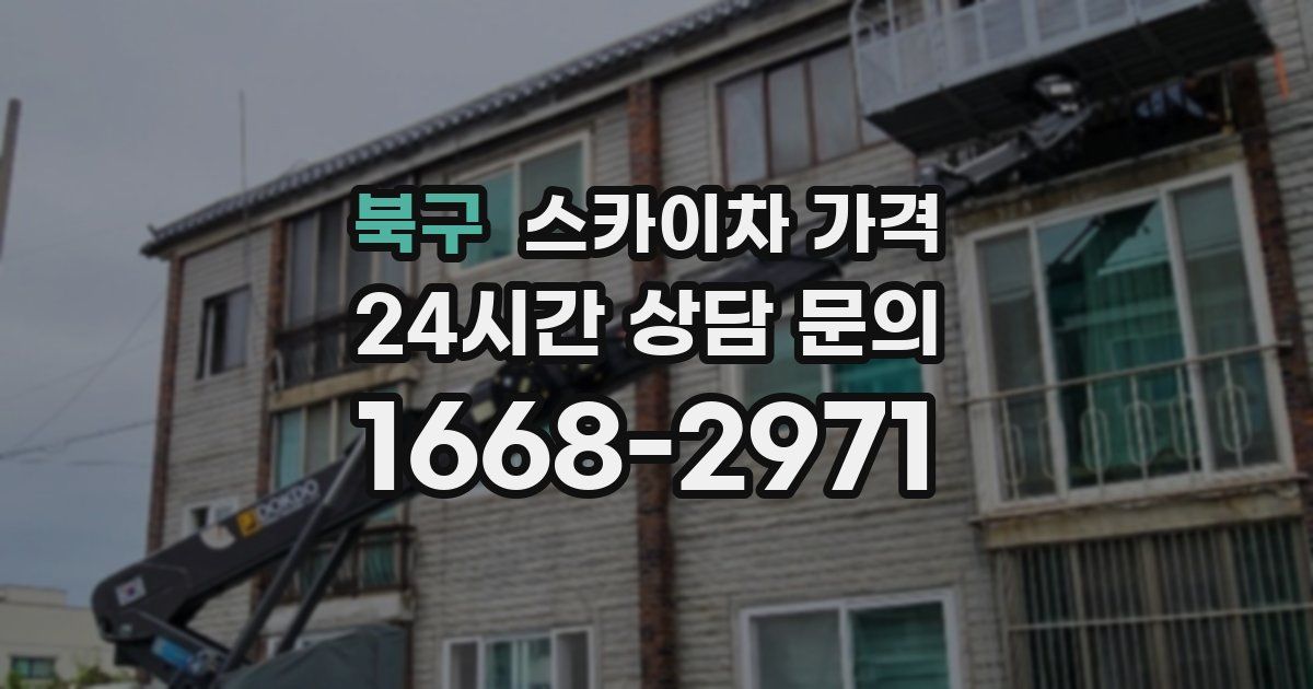 북구 스카이차 가격