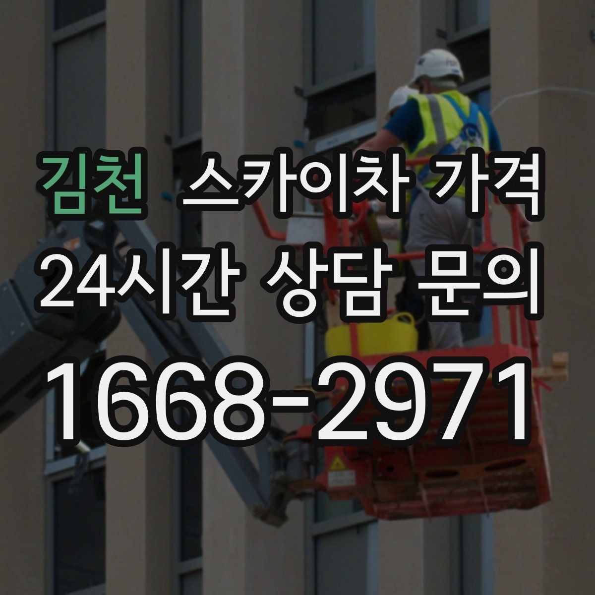 김천 스카이차 가격 외벽 점검을 계획할 때 비용 변수 정리
