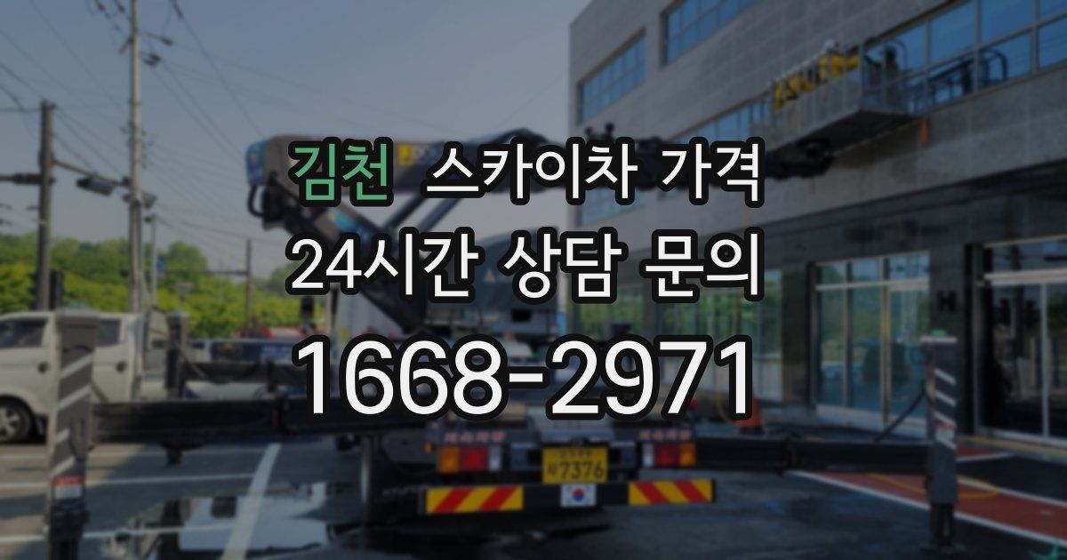 김천 스카이차 가격