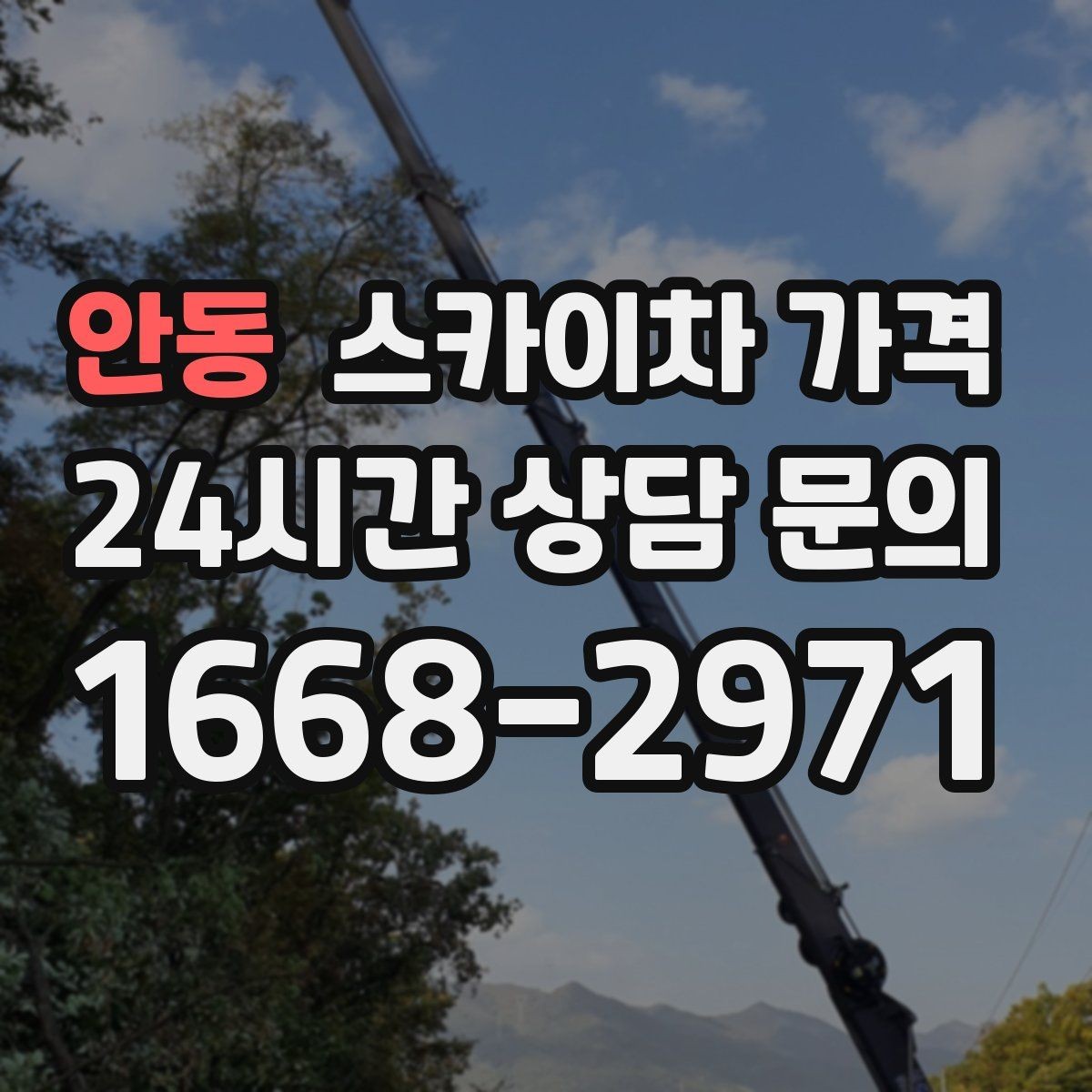 안동 스카이차 가격 전선·전봇대 등 장애물이 많을 때