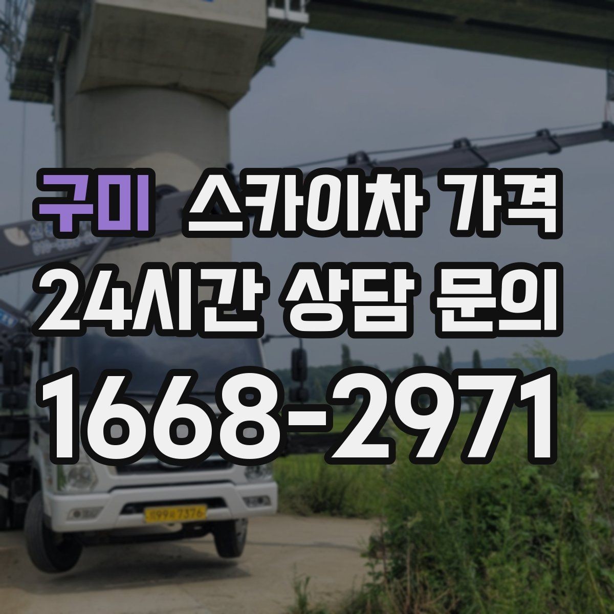 구미 스카이차 가격 외벽 시트지 작업은 구간이 변수가 됩니다
