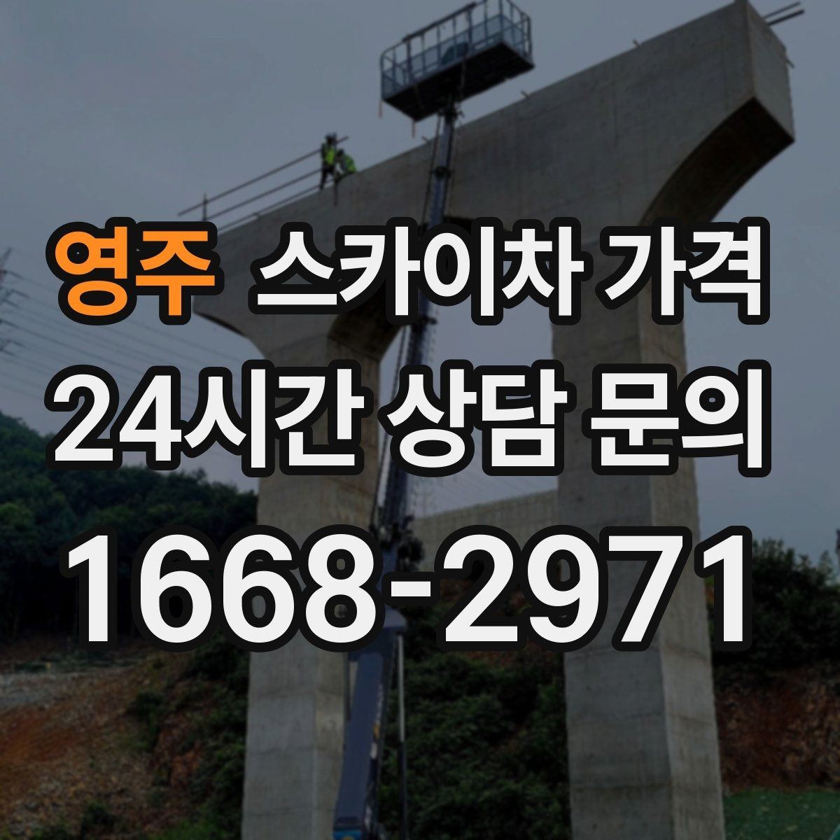 영주 스카이차 가격 '별도' 항목이 무엇인지 꼭 확인하세요