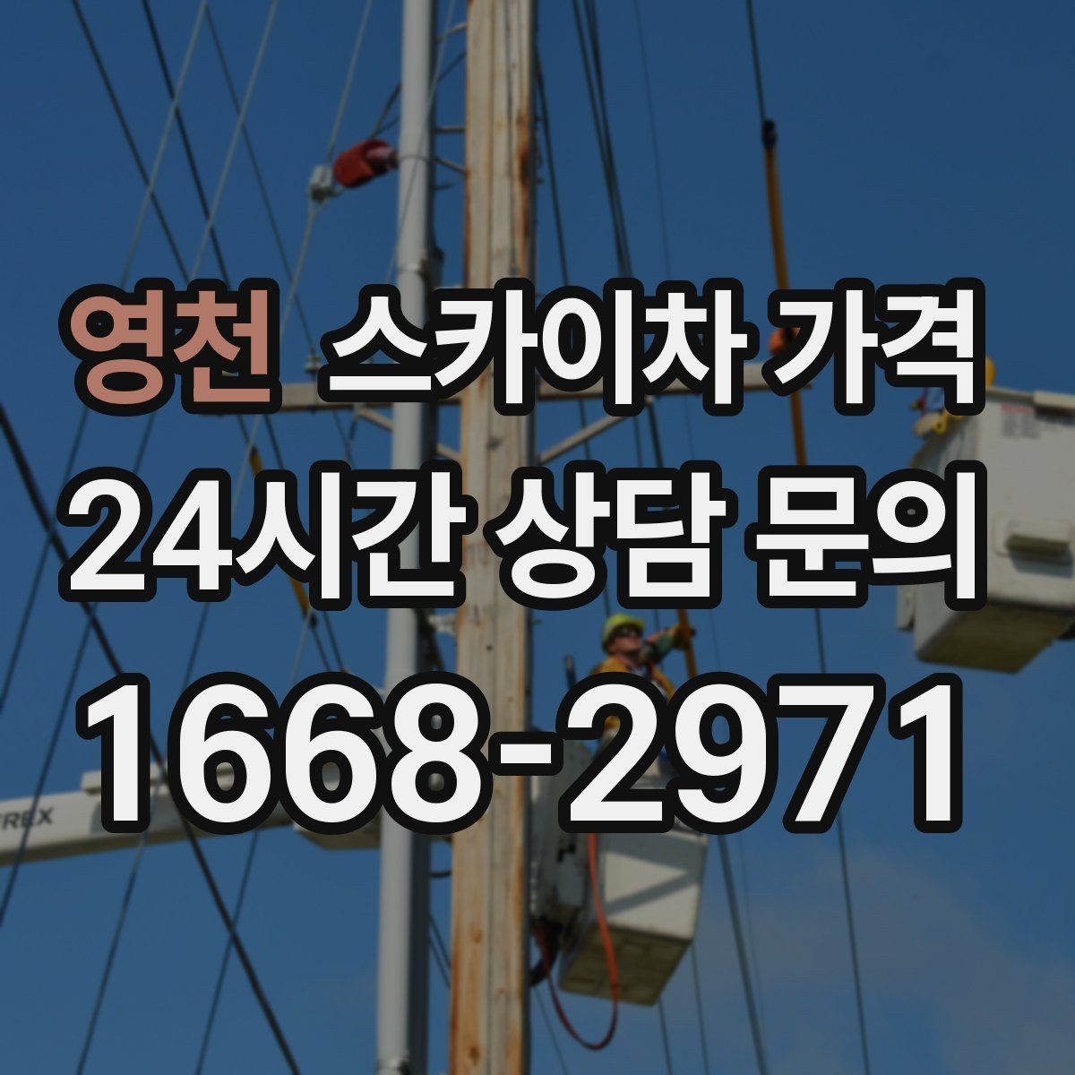 영천 스카이차 가격 외벽 세척 작업은 면적이 변수가 됩니다