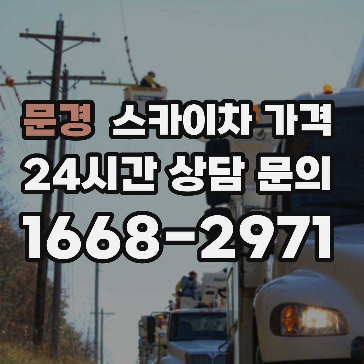 문경 스카이차 가격 외벽 크랙 보수 포함 시 달라지는 점
