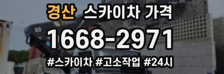 경산 스카이차 가격