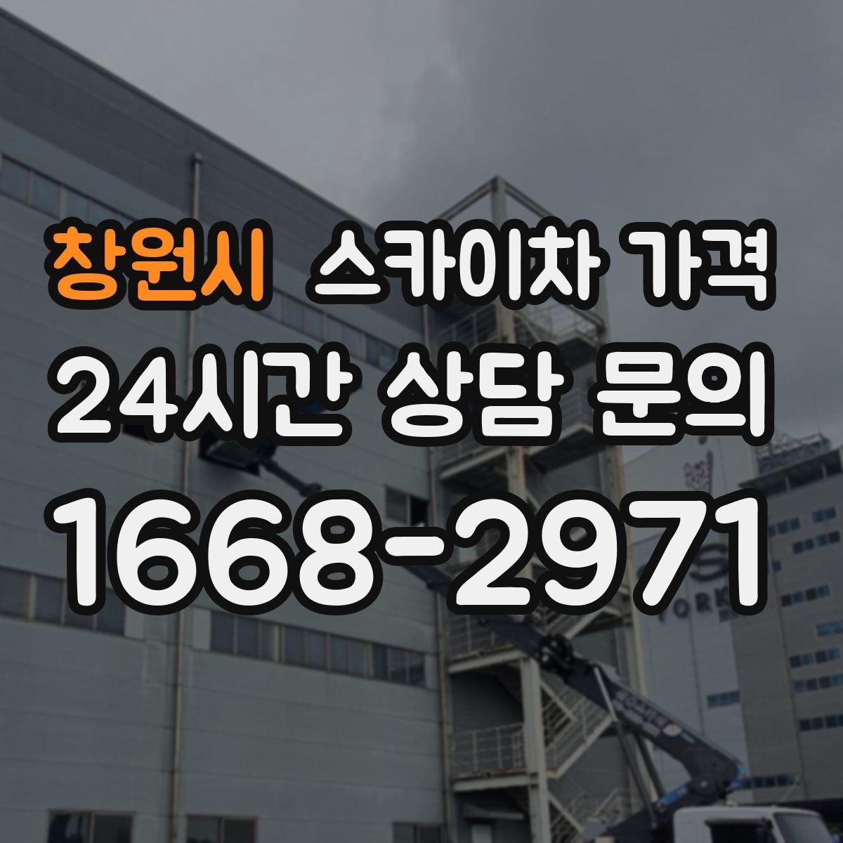 창원시 스카이차 가격 실외기 교체 작업이 길어지는 상황 정리
