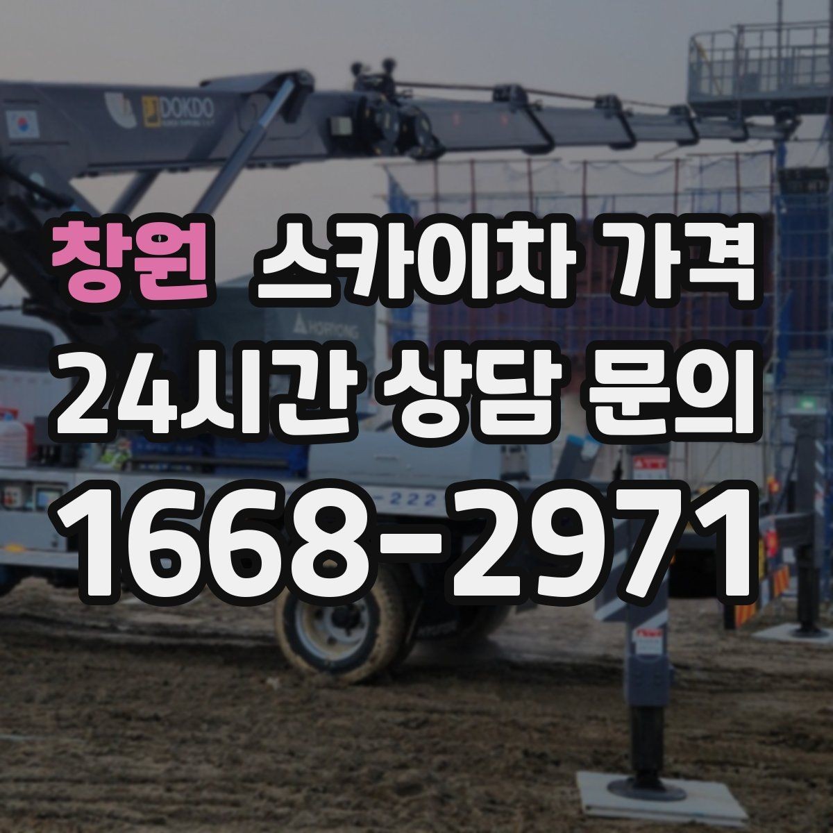 창원 스카이차 가격 작업 시작이 늦어지면 왜 불리할까