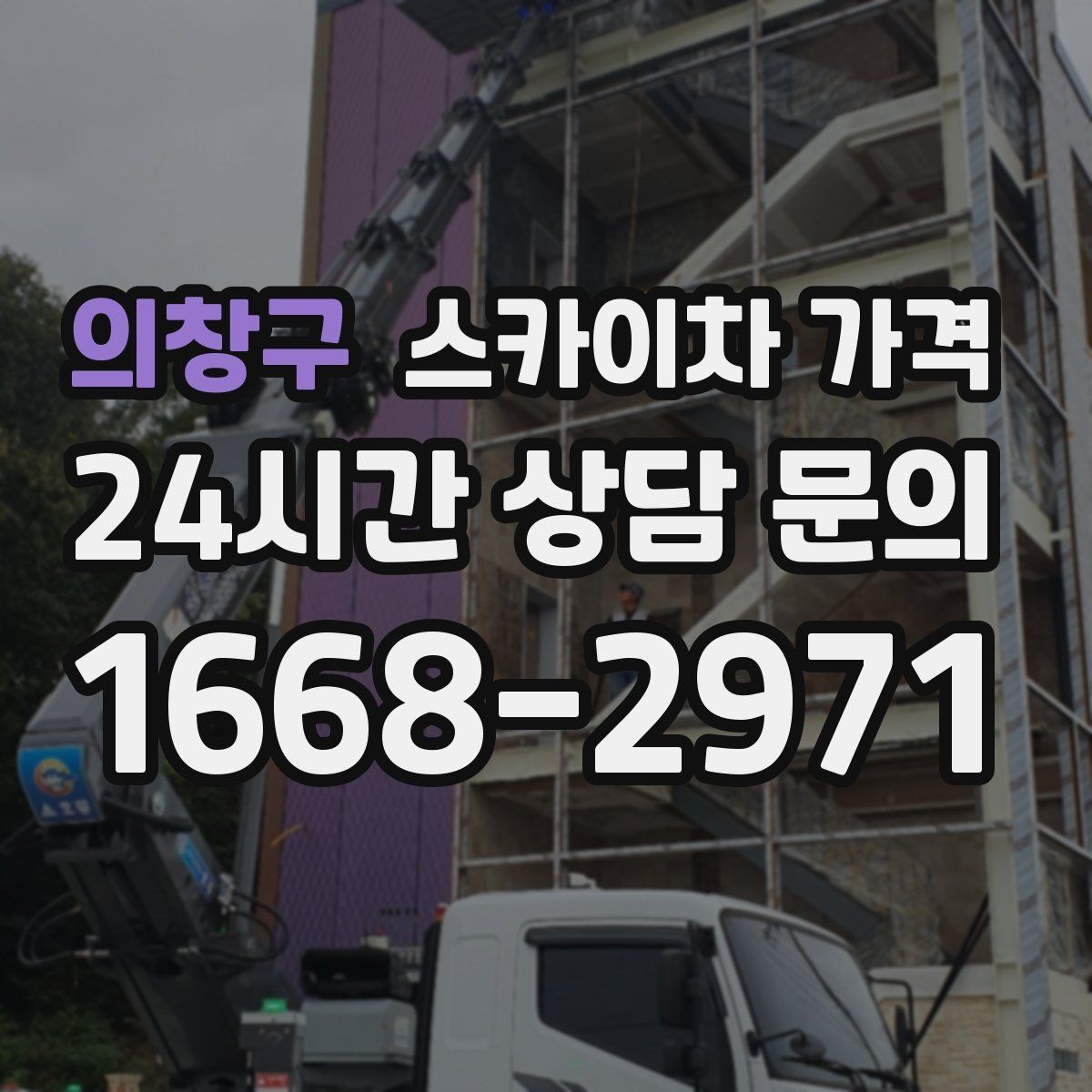 의창구 스카이차 가격 현장 준비가 늦으면 손해 보는 이유