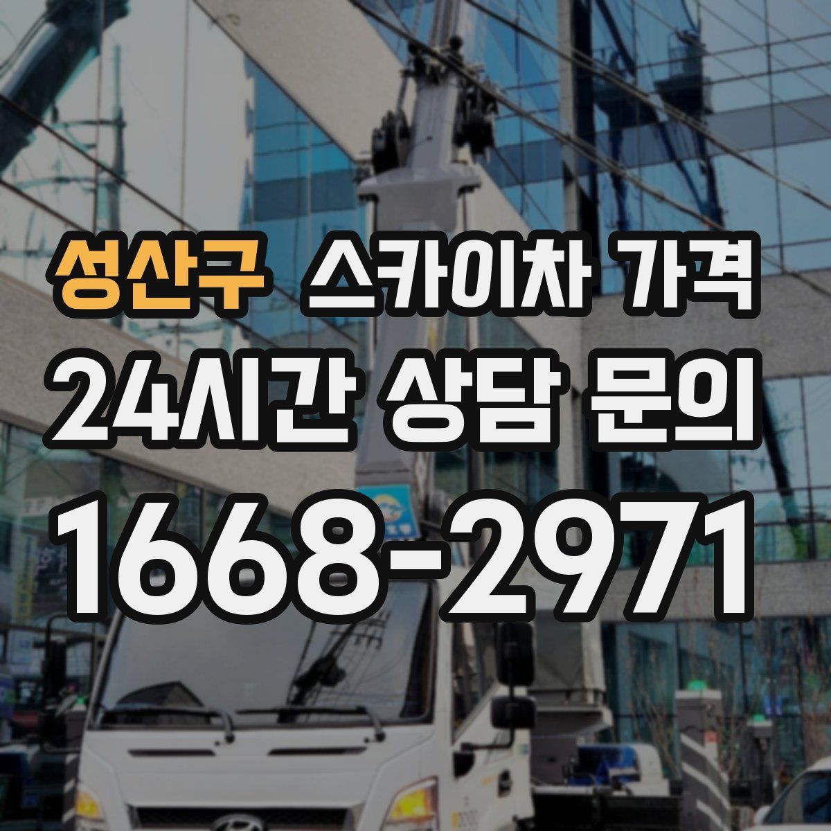 성산구 스카이차 가격