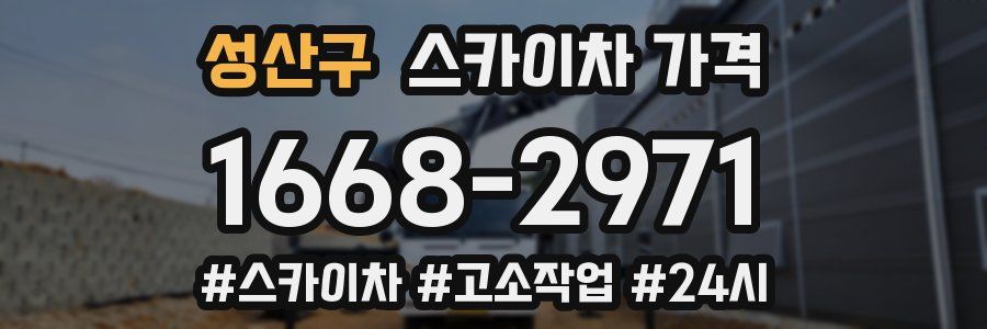 성산구 스카이차 가격