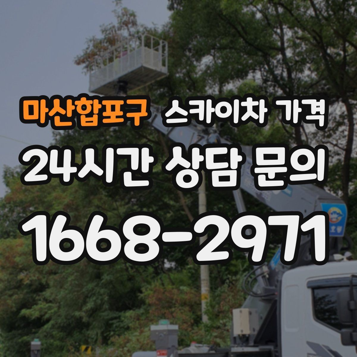 마산합포구 스카이차 가격 10분 작업도 비용이 생기는 이유가 있을까