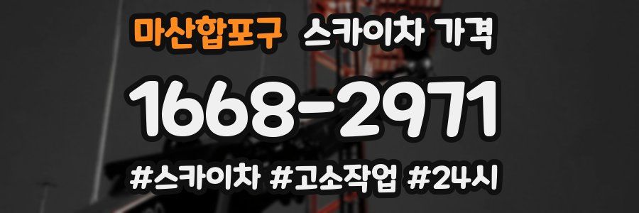 마산합포구 스카이차 가격