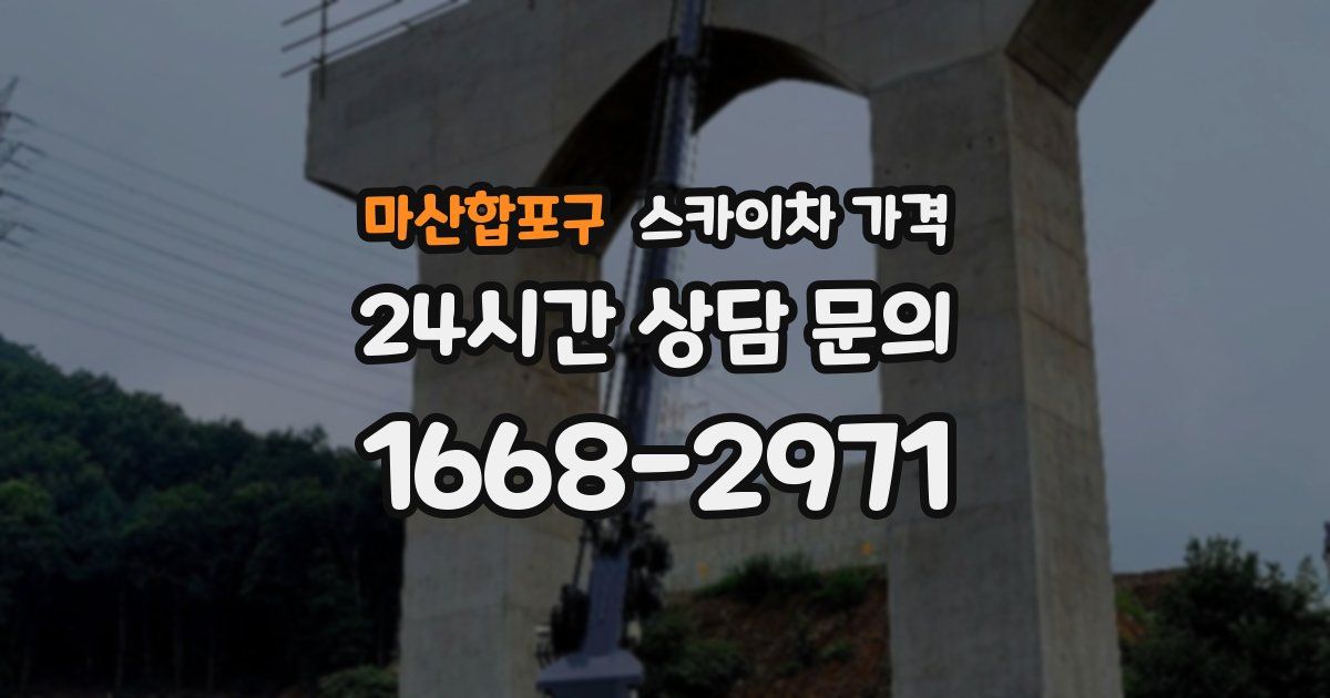 마산합포구 스카이차 가격