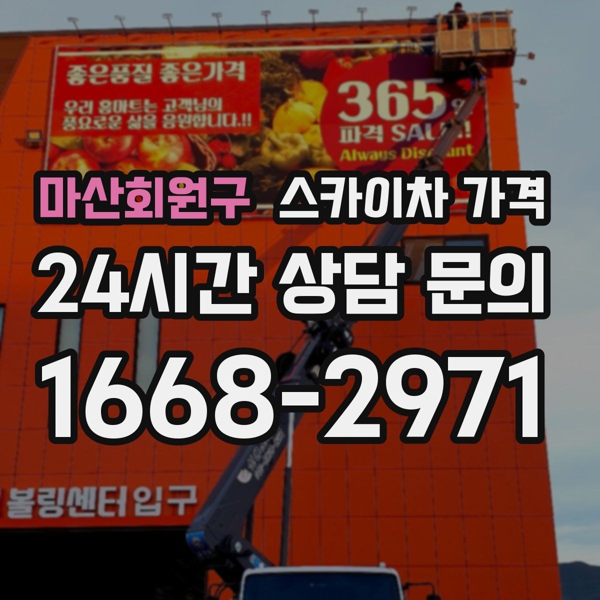 마산회원구 스카이차 가격 주소만 보내면 견적이 늦어지는 이유