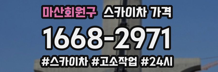 마산회원구 스카이차 가격