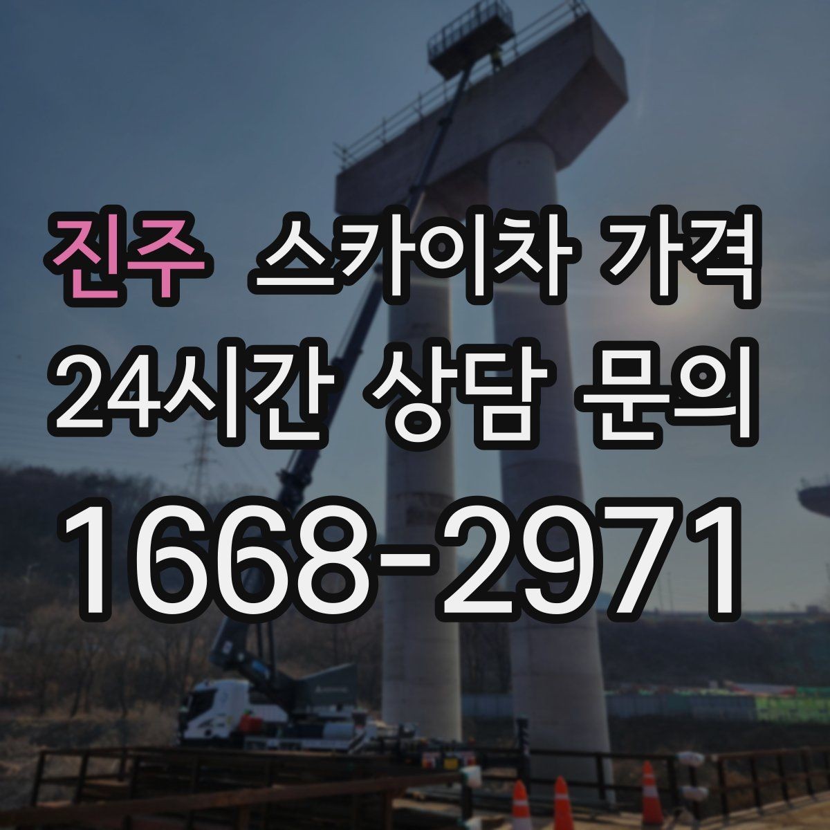 진주 스카이차 가격 작업 시간대과 대기 시간 차이 이해하기