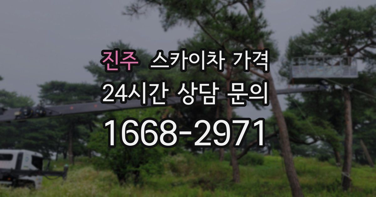 진주 스카이차 가격