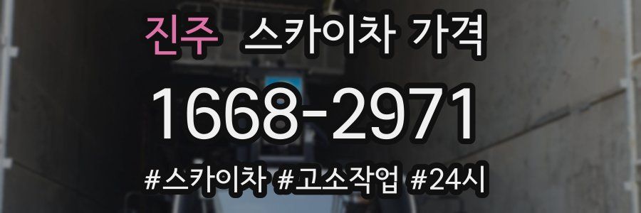 진주 스카이차 가격