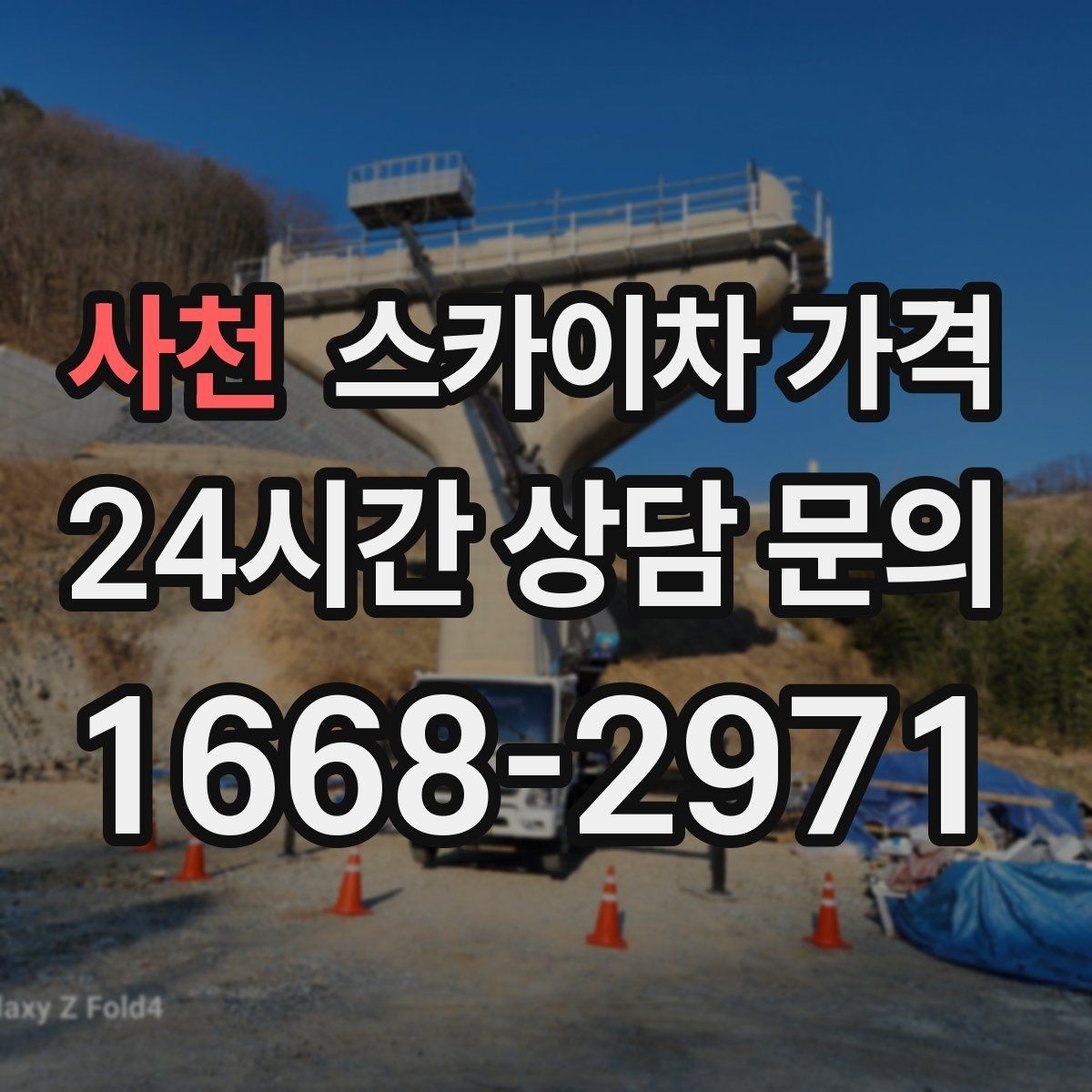 사천 스카이차 가격 창호 상부 작업이 까다로운 이유