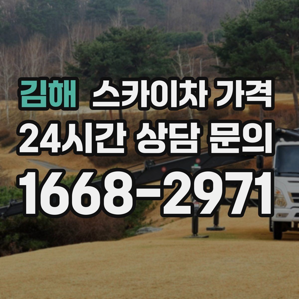 김해 스카이차 가격 공휴일 작업을 계획할 때 준비할 점