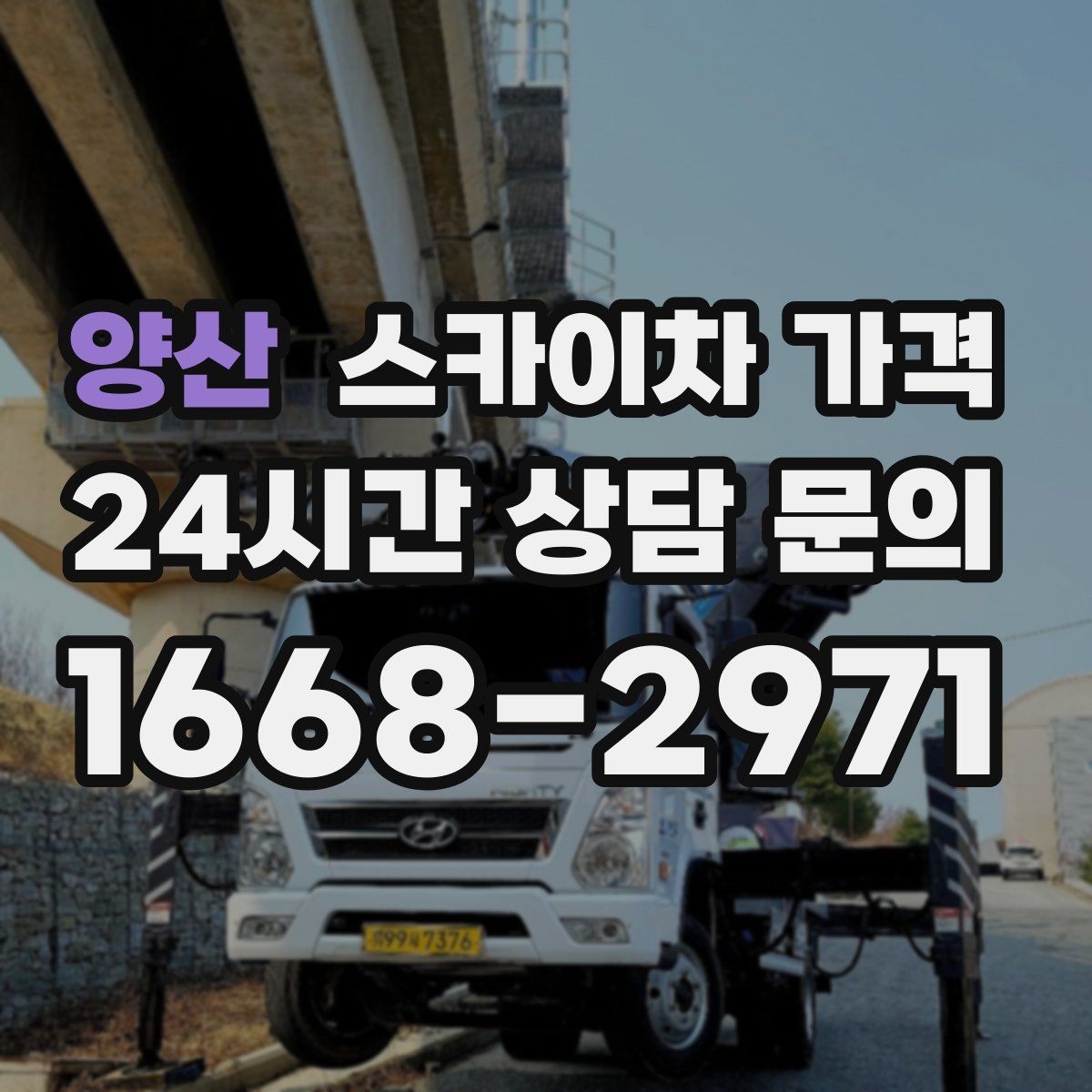 양산 스카이차 가격 견적 문의 시 자주 빠지는 정보들
