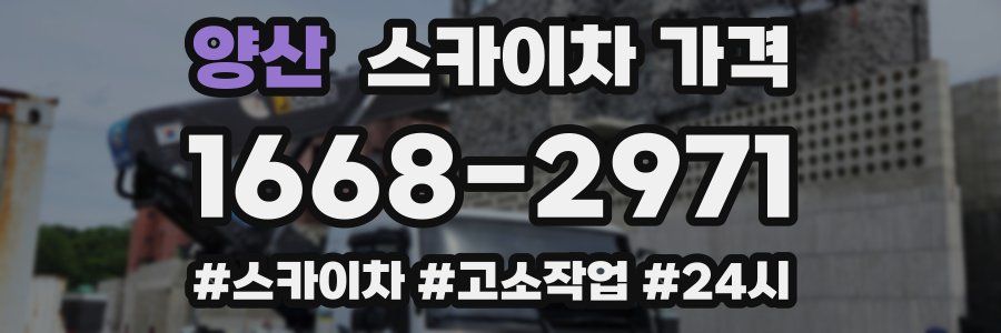 양산 스카이차 가격