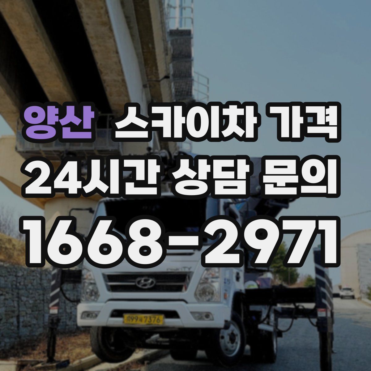 양산 스카이차 가격