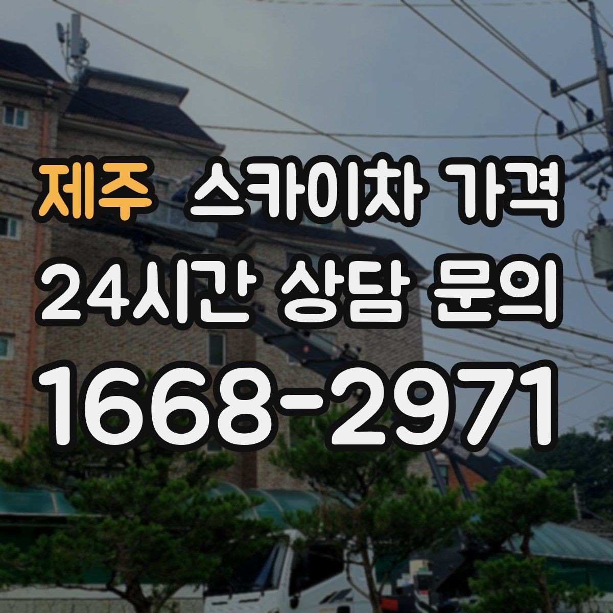 제주 스카이차 가격 외벽 점검을 계획할 때 비용 변수 정리