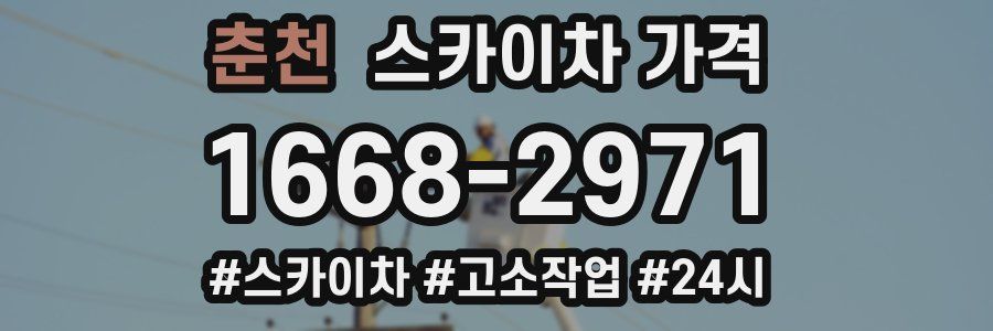 춘천 스카이차 가격