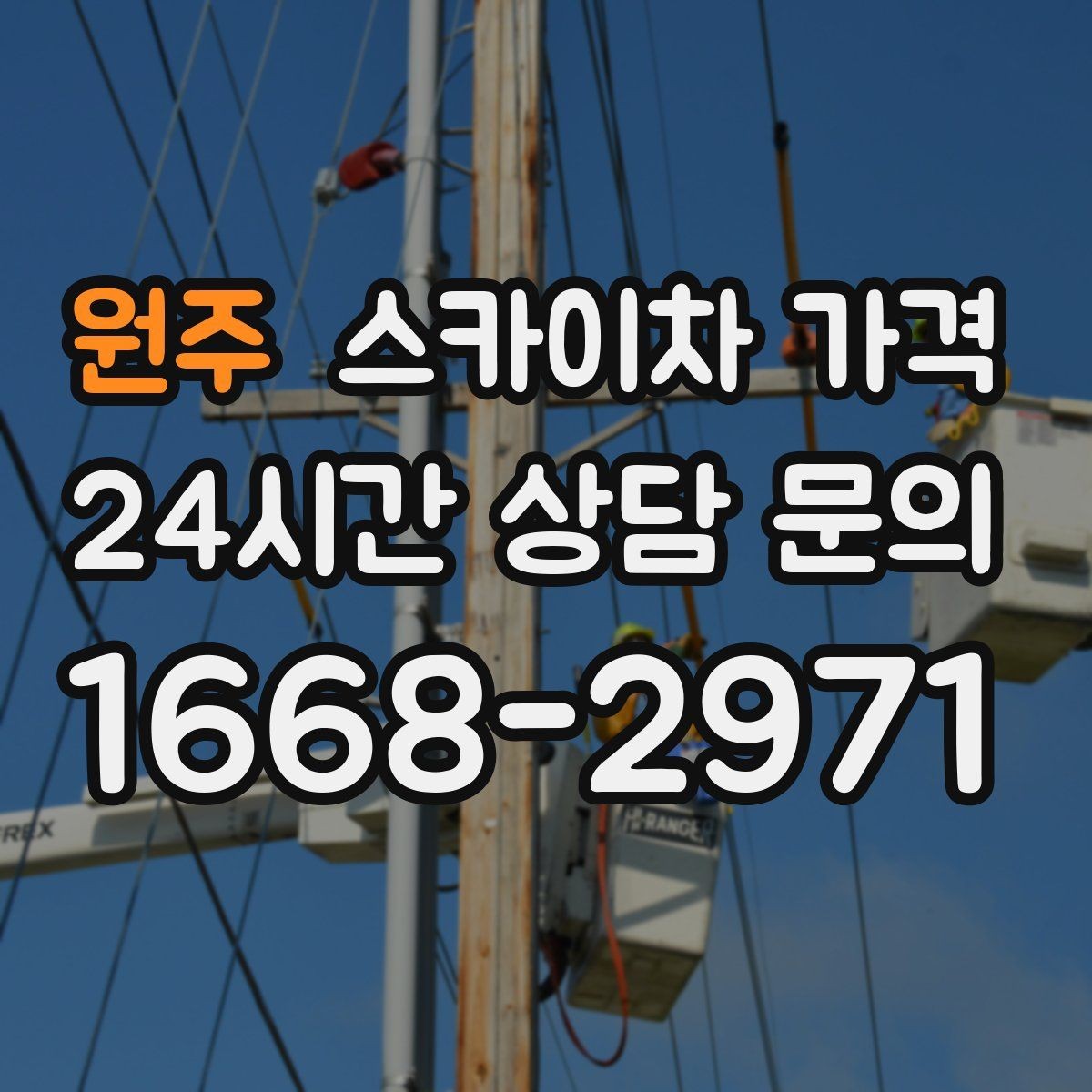 원주 스카이차 가격 결국 가격은 '현장 조건'이 좌우합니다