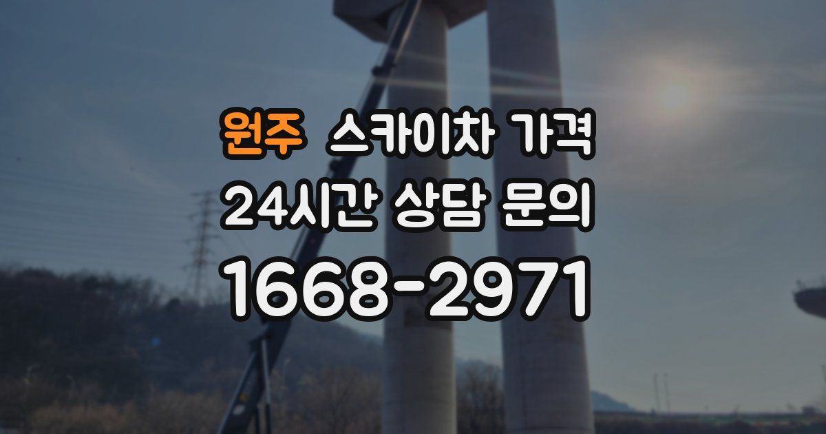 원주 스카이차 가격